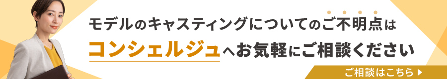 モデルキャスティング依頼のご相談